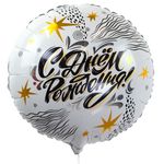 Шар (18''/46 см) Круг, С Днем Рождения! (модный стайл), 1 шт. в упак.