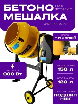 Бетономешалка строительная PROFI MOTORS V150 900 Вт, 150 литров, чугунный венец