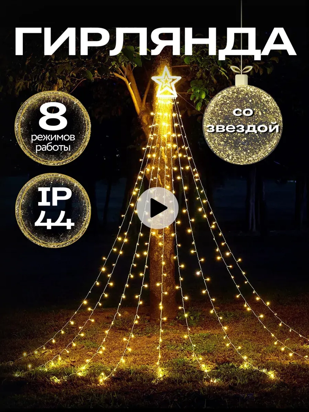 Гирлянда для улицы конский хвост