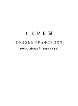 Общий гербовник дворянских родов Всероссийской Империи. Начатый в 1797 году. Часть 6 | Нет автора