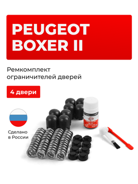 Ремкомплект ограничителей дверей Peugeot BOXER (II) [Кузов: 250] (4 двери, тип 14) 2006-2017