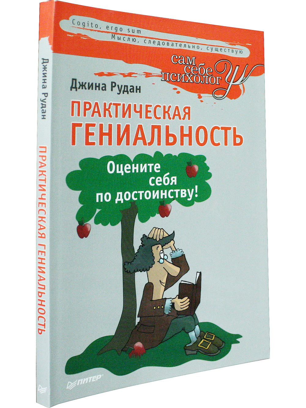 Практическая гениальность. Оцените себя по достоинству!