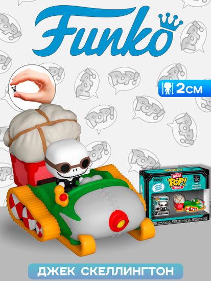 Фигурка Funko Bitty POP! Rides TNBC Jack Skellington w/Snowmobile 83624 / Фигурка Фанко Битти ПОП! по мотивам мультфильма "Кошмар перед Рождеством", Джек Скеллингтон