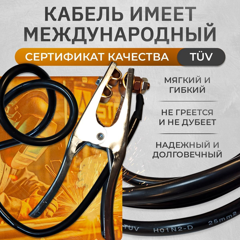 Кабель сварочный, зажим на массу WGC25500, 500А, 3м, 25 кв мм, 35-50