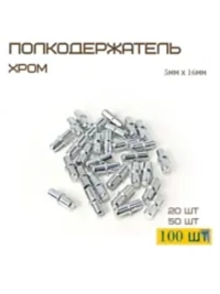 Комплект 100шт Полкодержатель мебельный
