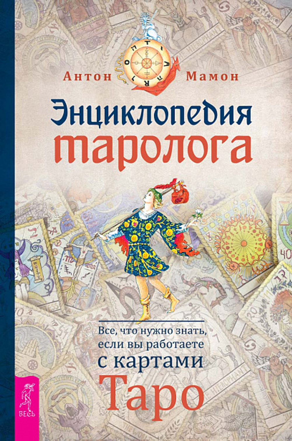Энциклопедия таролога. Все, что нужно знать, если вы работаете с картами Таро
