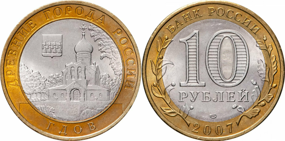 Россия 10 рублей, 2007 Гдов СПМД XF