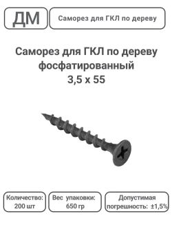 Саморез ГКЛ - дерево фосфатированный 3,5х55 200