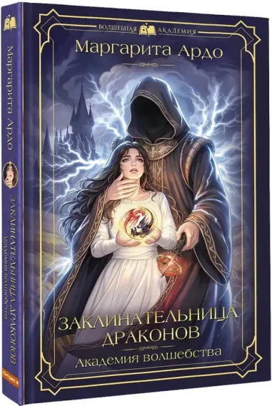 Заклинательница драконов