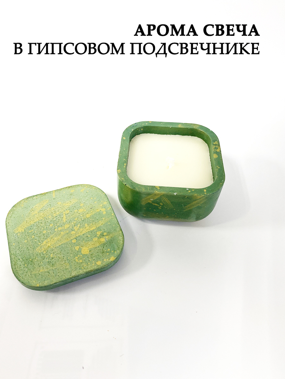 Ароматическая свеча в подсвечнике с крышкой