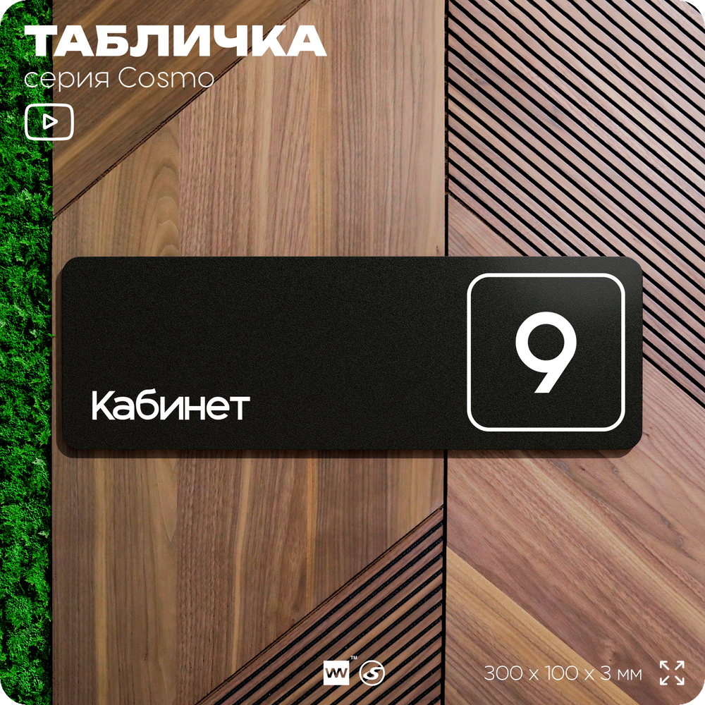 Таблички с номером кабинета "Кабинет №9", для офиса, 30 х 10 см, серия COSMO 3010, черная, Айдентика Технолоджи