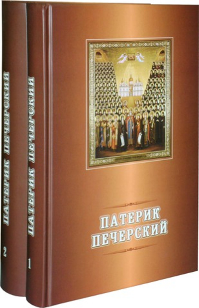 Патерик Печерский в 2-х томах