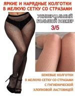 Колготки в сетку со стразами размер 5