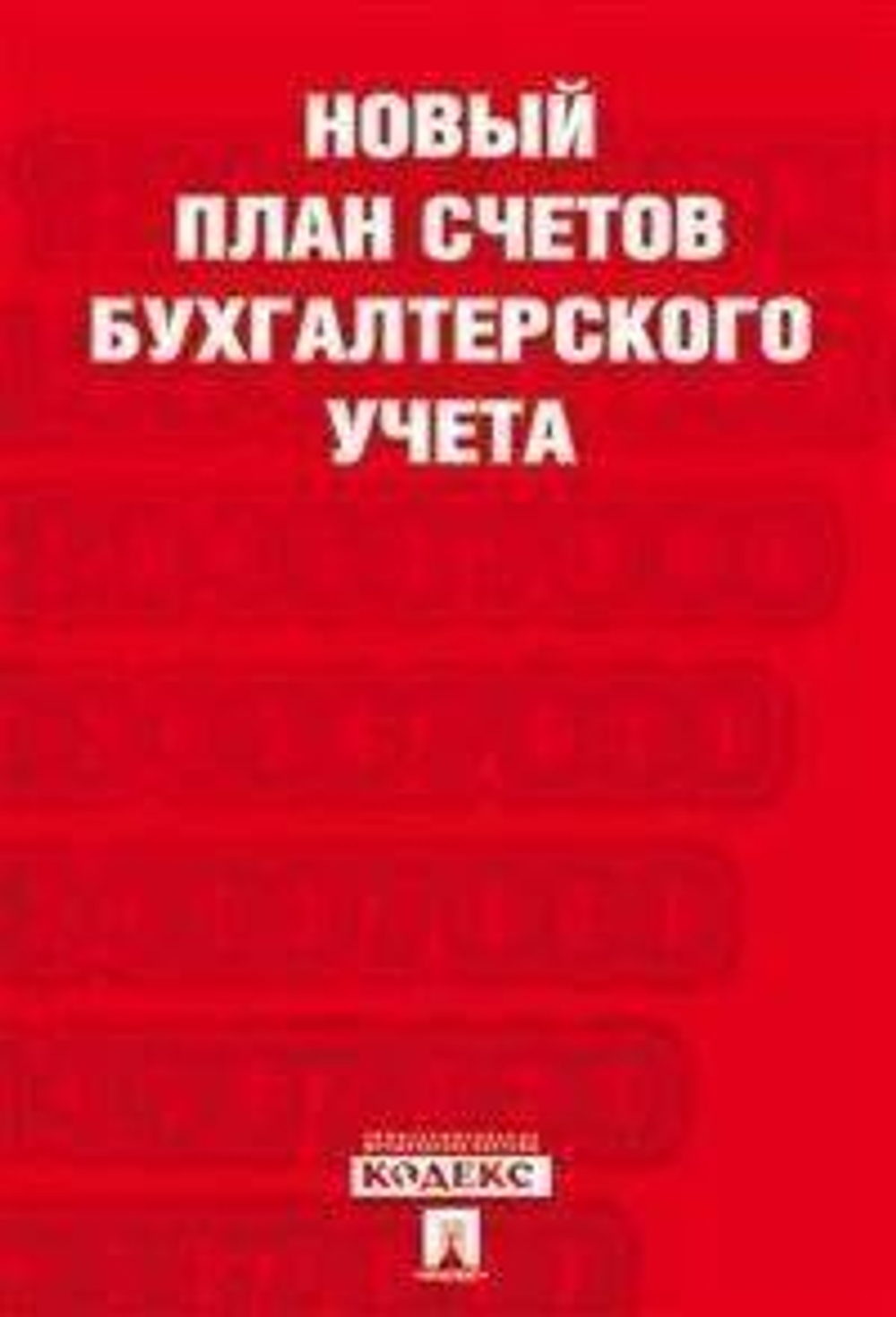 Новый план счетов бухгалтерского учета.С уч. Пр.94н.от 31.10.00./20