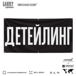 Рекламная вывеска баннер ДЕТЕЙЛИНГ для сервиса услуг, SIlverPlane x Айдентика Технолоджи