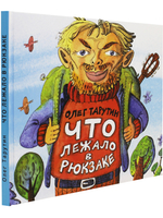 Что лежало в рюкзаке