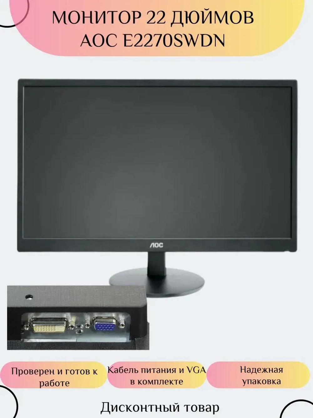 Монитор 22 дюймов AOC E2270SWDN