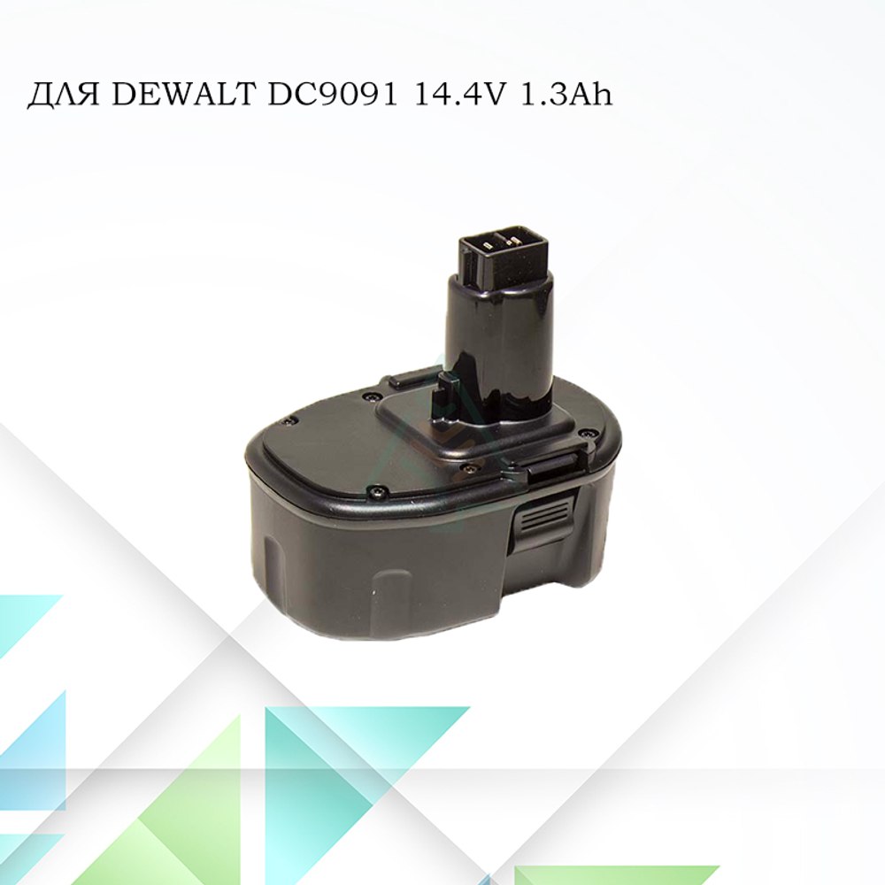 Аккумулятор Dewalt DC9091 14.4V- 1.3Ah Ni-CD