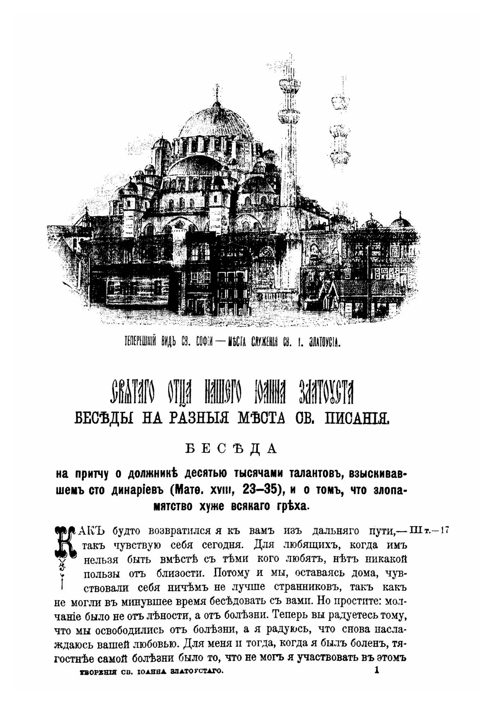 Творения Святого Отца нашего Иоанна Златоуста, архиепископа Константинопольского. Том 3. В двух книгах. Книга 1 | Архиепископ Иоанн Златоуст