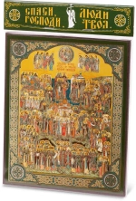 Икона "Собор всех святых земли Русской" 15х18 на МДФ-6