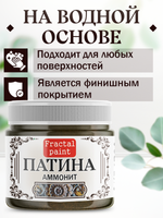 Патина «Аммонит» 30 мл