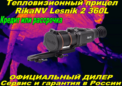 Тепловизионный прицел RikaNV Lesnik2 360L