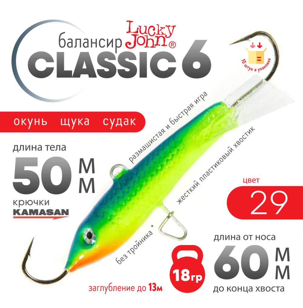 Балансир Lucky John Classic №6 без тройника (60мм, 18гр), 10шт/уп