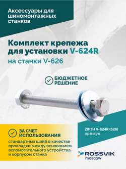 Комплект крепежа для установки V-624R на станки V-626