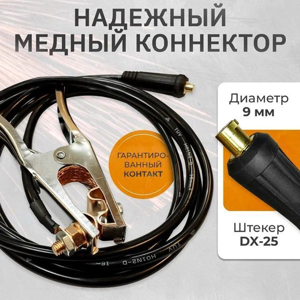 Кабель сварочный, зажим на массу WGC16300 300А, 3 м, 16 кв. мм, 10-25