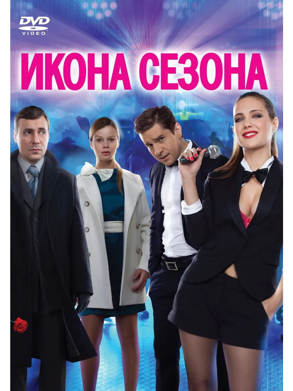 Икона сезона (2013) (DVD-R)