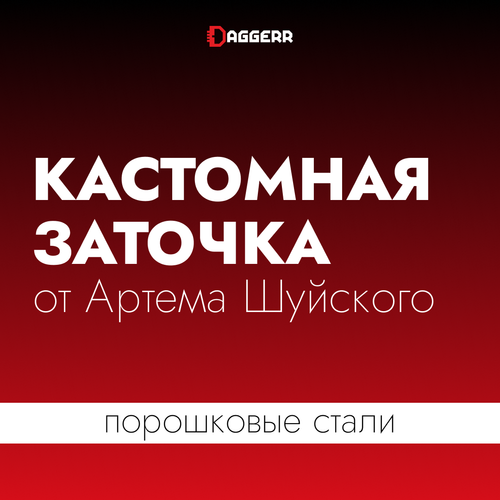 Кастомная заточка от Артема Шуйского (порошковые стали)