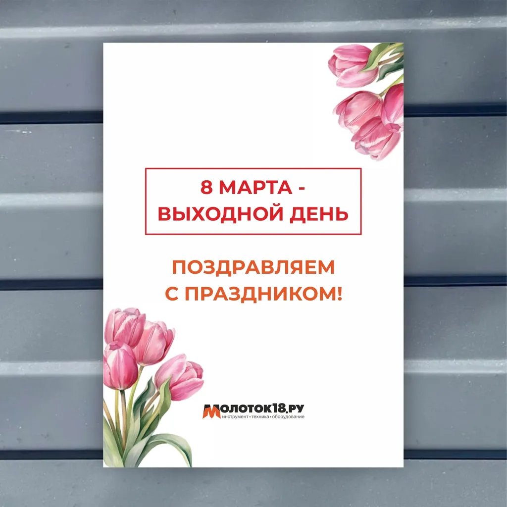 8 марта - выходной