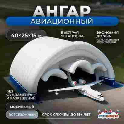 Быстровозводимый авиационный ангар «АэроБаза», 40×25×15 м