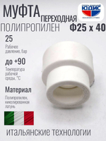 Муфта  ПП переходная Ф 25 х 40  ViEiR  (180/30шт)