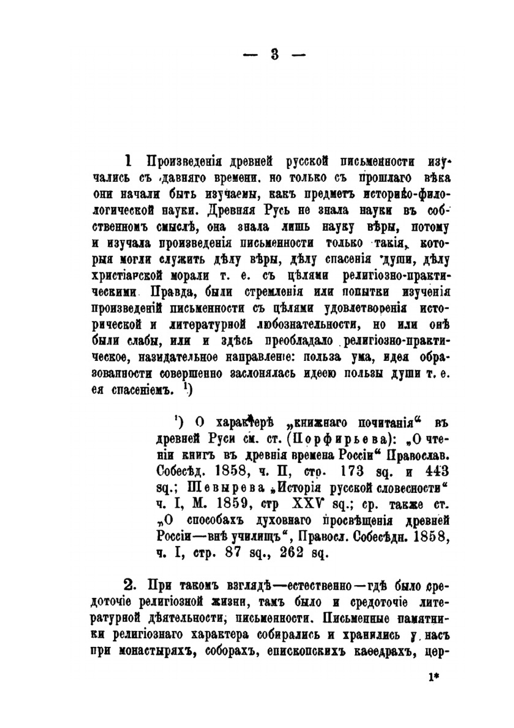 Древняя русская письменность. Опыт библиологического изложения истории ее изучения, Часть 1 | А.А. Котляревский