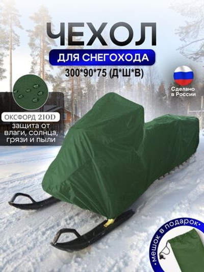 Чехол на снегоход 275*80*75 (Д*Ш*В) хаки