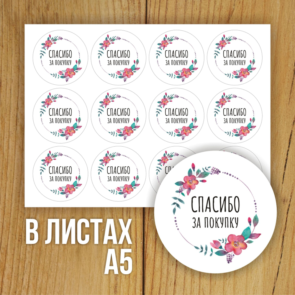 Наклейка стикер глянцевая круглая 40 мм 150 шт "Спасибо Обняли Приподняли"