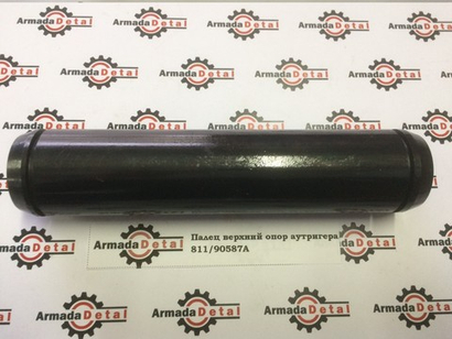 Палец верхний опор аутригера | 811/90587, 811/70108 | Aries