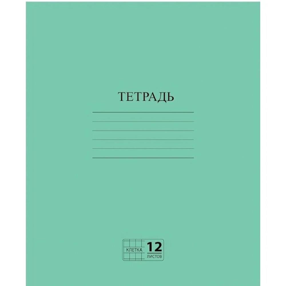Тетрадь 12л. А5 клетка с полями Пифагор офсет №2 ЭКОНОМ Зеленая обложка (10/50)