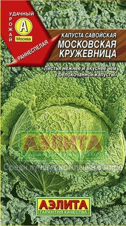 Капуста савой. Московская кружевница раннеспелый 0,3гр Аэлита