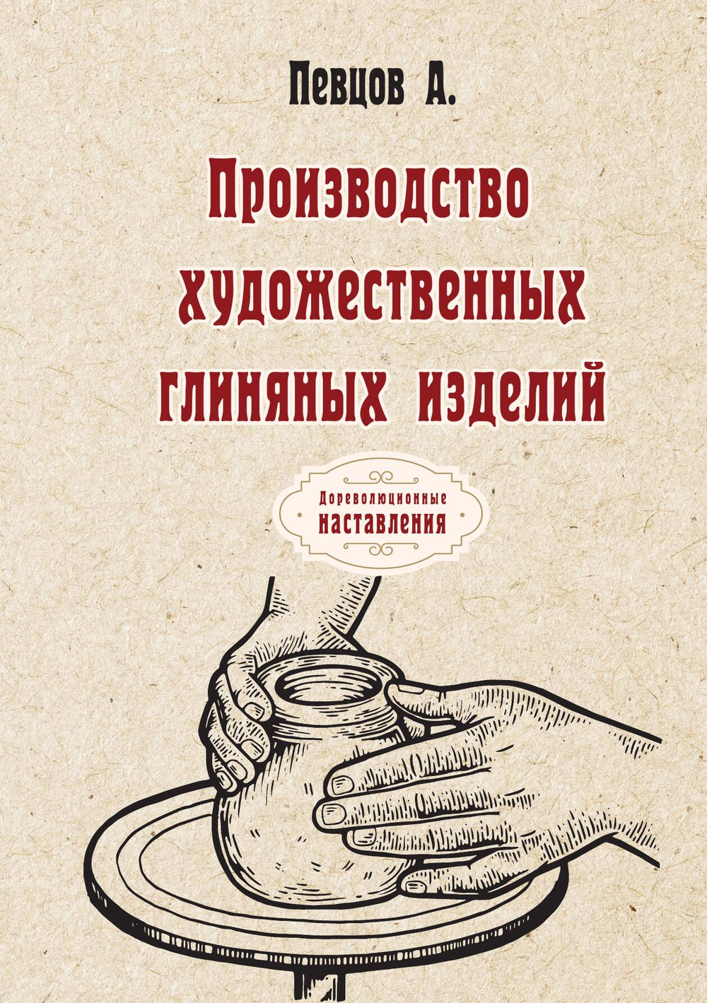 Производство художественных глиняных изделий | А. Певцов