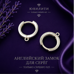 Английский замок для серег круглый