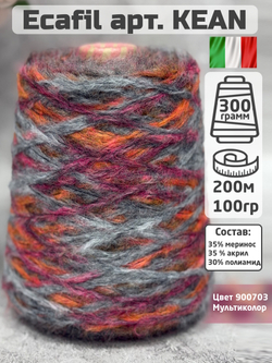 Пряжа меринос бобинная Ecafil арт. KEAN, цвет Мультиколор, 100гр.
