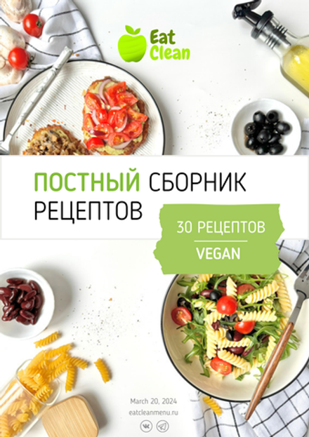 Постный (веганский) сборник рецептов (2024 г.)