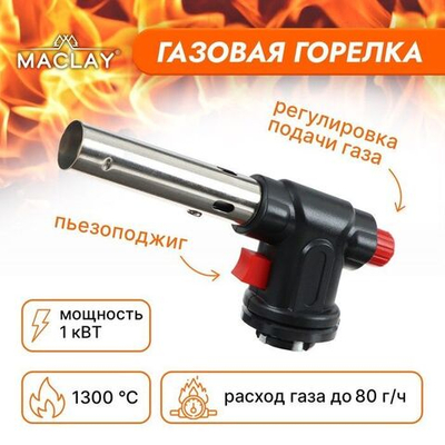 Газовая горелка Maclay с пьезоподжигом (Цвет: не задано)