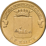 Russia 10 Rubles 2013 SPMD "Bryansk (Cities of Military Glory)", UNC