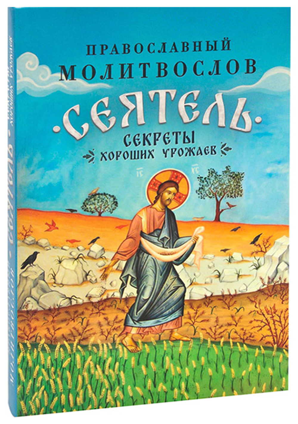 Сеятель. Секреты хороших урожаев. Православный молитвослов