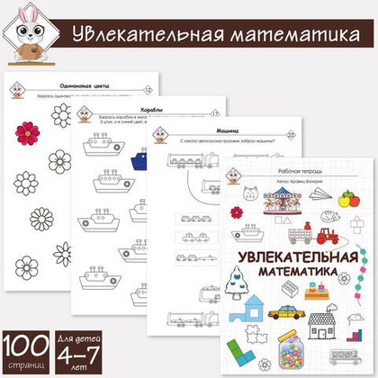 Развивающая рабочая тетрадь "Увлекательная математика" для детей 4-7 лет