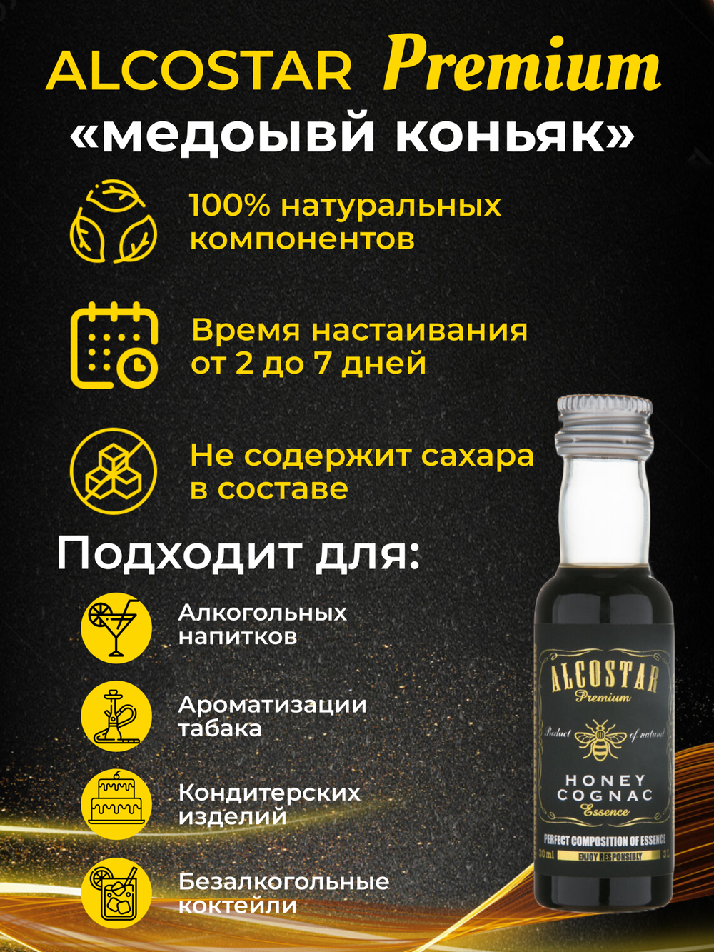PREMIUM Alcostar Медовый Коньяк, Honey Cognac (эссенция, ароматизатор пищевой) 30 мл на 3л