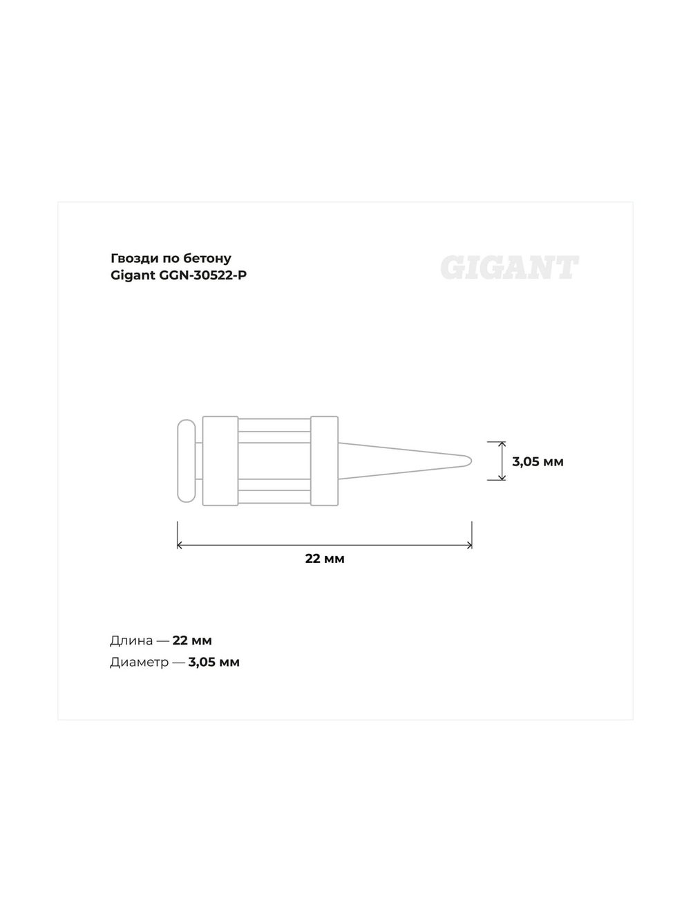 Гвозди по бетону Gigant 3,05x22 мм усиленные оцинк. 1000шт без газового баллона GGN-30522-P